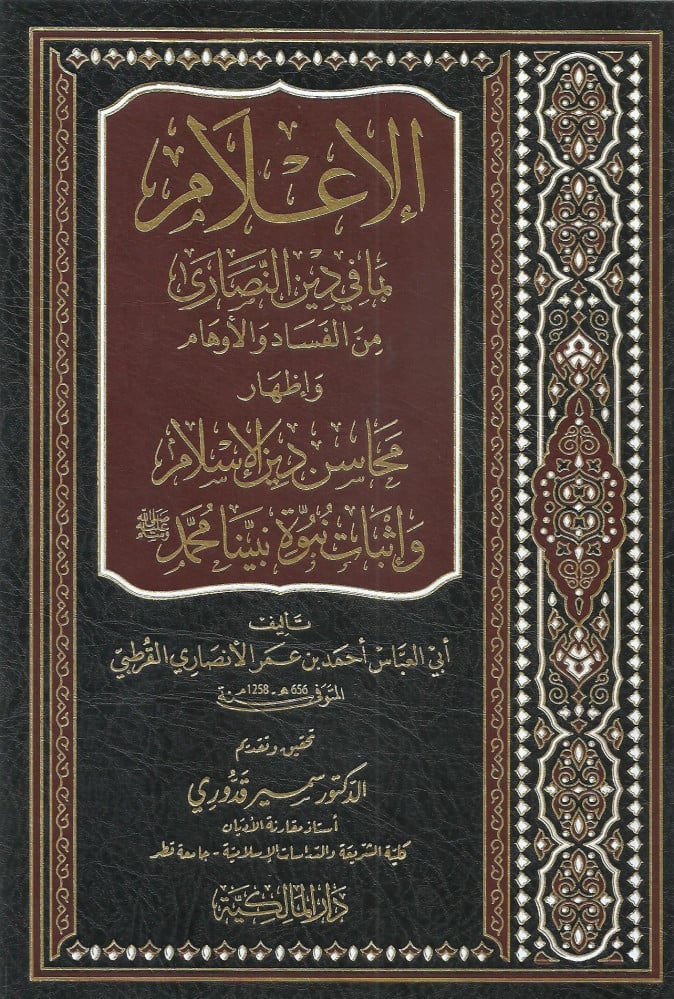 الإعلام بما في دين النصارى من الفساد والأوهام